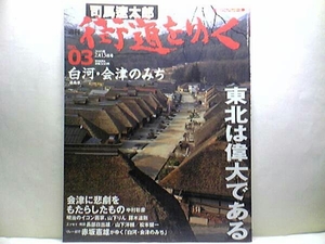 絶版◆◆司馬遼太郎3 週刊街道をゆく 白河・会津のみち◆◆福島県：徳一 会津仏教文化 松平容保 白河 大内宿 会津仏教 柳津☆送料無料 即決