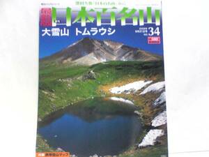  free shipping ** newest version weekly Japan 100 name mountain 34 large snowy mountains Tom la cow ** asahi day peak inside seat . mountain climbing route map * on river block Hokkaido. roof * new profit block large snowy mountains group -ply . prompt decision 