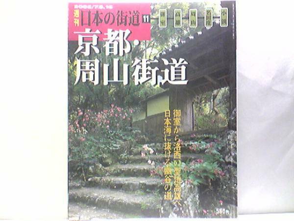 絶版◆◆週刊日本の街道11 京都・周山街道◆◆もうひとつの鯖街道 仁和寺 神護寺 愛宕街道☆嵯峨 高雄 槙尾 小野 周山 美山 小浜☆送料無料