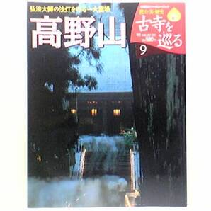 絶版◆◆週刊古寺を巡る9 高野山◆◆真言宗金剛峯寺 奥の院 付録付き 弘法大師の法灯を守る一大霊場 本尊 大日如来坐像 世界遺産☆送料無料