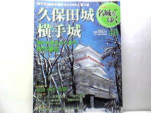 絶版◆◆週刊名城をゆく48 久保田城 横手城◆◆佐竹義宣 佐竹義重☆檜山安東 湊安東両家の抗争 秋田実季☆秋田藩佐竹氏１２代 銀札騒動☆☆