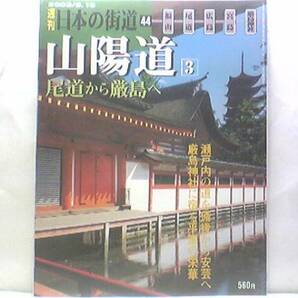 絶版◆◆週刊日本の街道44 山陽道3 尾道から厳島へ◆◆世界遺産 国宝 厳島神社☆瀬戸内沿いの備後と安芸国☆福山 尾道 三原 竹原☆送料無料