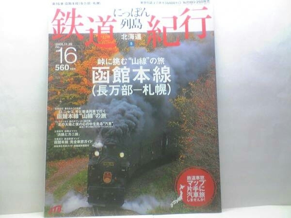 絶版◆◆週刊鉄道紀行16 函館本線長万部―札幌◆◆SLニセコ号 ニセコ駅☆小樽駅港町 小樽エアポートライナー☆小樽駅 余市駅☆送料無料♪♪