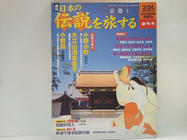 ◆◆週刊日本の伝説を旅する1京都1◆◆京都府☆小野小町 山科 忍ぶ恋☆大江山酒呑童子 丹波☆源頼光と四天王の鬼退治 勅命☆小督局 嵯峨野