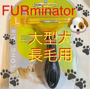 ファーミネーター 大型長毛犬　L FURminator ペット用お手入れブラシ