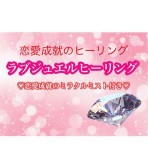 恋愛成就ラブジュエルヒーリング ミラクルミスト10ml付き 心願成就、恋愛、復縁、結婚、絆、両想