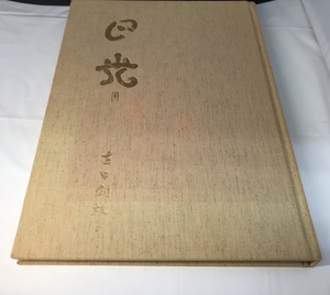 ♪♪国際情報社/『日光』　吉田利雄著　中古品 φ♪