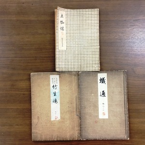 ■観世流謡本　大正　昭和初期　3冊セット　/古書　書籍　当時物　φ■