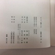 □小学館　世界の旅[インド・西アジア]　昭和40年発行/古書・書籍　φ□_画像5