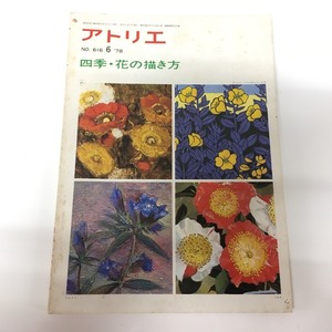 □アトリエ出版社　美術雑誌アトリエ「四季・花の描き方」　昭和54年4月発行　/古書・古本　φ□