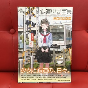 □BOOK　一迅社　鉄道少女百景　発行2010年7月　/書籍・本　φ□