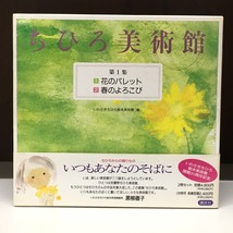 ■ちひろ美術館第1集　いわさきちひろ　1.花のパレット　2.春のよろこび　/中古本　講談社　φ■_画像1