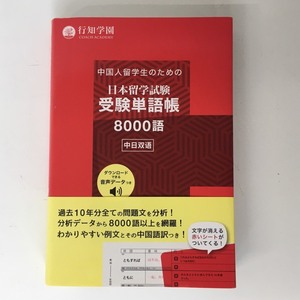 ■中国人留学生のための日本留学試験受験単語帳8000語 (日本語)　/中古本　行知学園　φ■