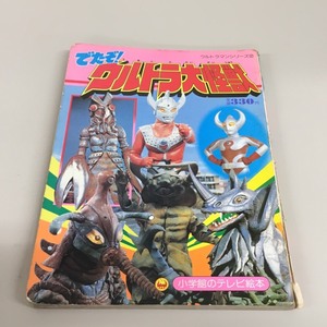 □小学館　テレビ絵本シリーズ　でたぞ!ウルトラ大怪獣　/昭和レトロ　φ□