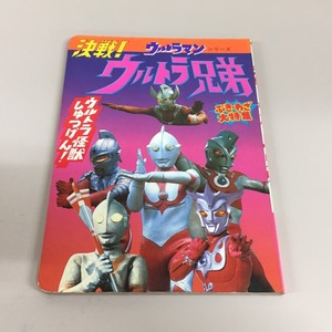 □ひかりのくにテレビえほん　決戦!ウルトラ兄弟(ぶき・わざ大特集)　/昭和レトロ　φ□