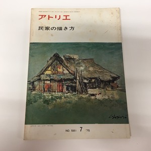 □アトリエ出版社　美術雑誌アトリエ「民家の描き方」　昭和52年7月発行　/古書・古本　φ□