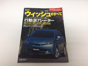 □三栄書房　モーターファン別冊ニューモデル速報「ウィッシュのすべて」　/書籍・本　φ□