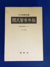 □春秋社　国民医療年鑑(日本医師会編)　平成3年度版/本・書籍・資料　φ□_画像1