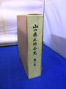 □山口県医師会史 第二巻/書籍・歴史　φ□