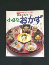 □NHK きょうの料理 小さなおかず/本　φ□_画像1