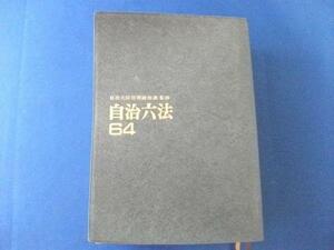 □書籍/自治六法(昭和64年度版)　φ□