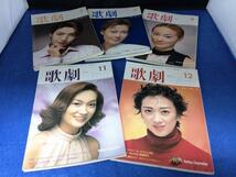 ☆書籍/雑誌　宝塚　『歌劇』　1999～2006 & 2011 TAKARAZUKA REVUE バラ/60冊以上セット/古本φ☆_画像3