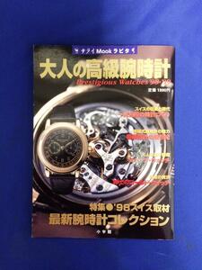 □小学館　サライラピタムック「大人の高級腕時計」　発行1998年8月10日/書籍・本　φ□