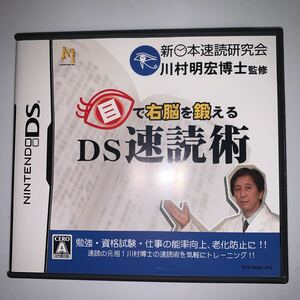 中古★任天堂DSソフト★目で右脳を鍛えるDS速読術★川村明宏博士監修