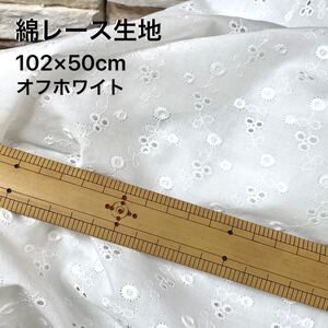 102×50㎝ オフホワイト 刺繍レース 花柄コットン 綿レース生地