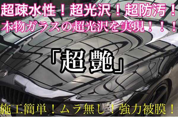 超疎水性 スーパーガラスコーティング剤 1500ml(本物ガラスを強力定着！超艶！超防汚！超持続！超簡単ムラ無し施工！)