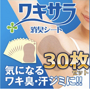 ワキ汗防止パッド30枚セット 脇汗シート 脇汗・匂いカット 足裏にも 肌色