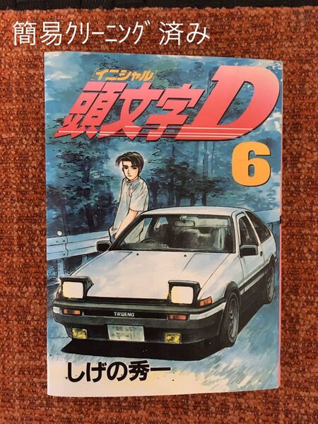 頭文字D 6巻 初版 しげの秀一