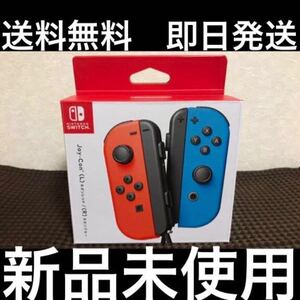 【新品未使用/即日発送】Nintendo Switch Joy-Con ジョイコン ネオンレッド(L)/ネオンブルー(R)