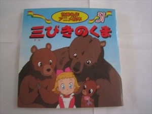 世界名作アニメ絵本シリーズ 31　３びきのくま　３匹の熊　３びきの熊 株式会社永岡書店 アネックス 2000年発行