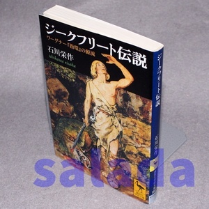 ●ジークフリート伝説　ワーグナー「指環」の源流　石川栄作　(講談社学術文庫) 