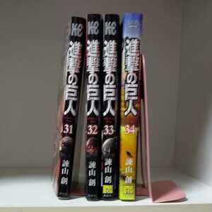 進撃の巨人 諫山創 31から34巻セット 全巻セット