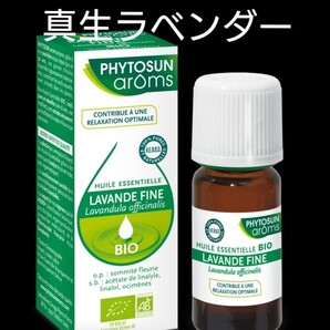 ★Phytosunaroms ラベンダーファイン BIO 10ml★