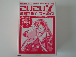 ★月刊チャンピオン2005年７月号付録 こいこい７「koikoi Sebunn 【飛鳥ヤヨイ】フィギュア」非売品・中袋未開封品