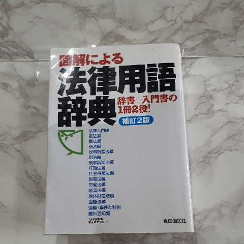 年最新Yahoo!オークション  法律用語辞典の中古品・新品・未使用