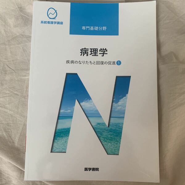 系統看護学講座 専門基礎分野　疾病のなりたちと回復の促進〔1〕 病理学