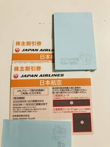 JAL 株主割引券　有効期限：2023年11月30日ご搭乗分まで　2枚セット　