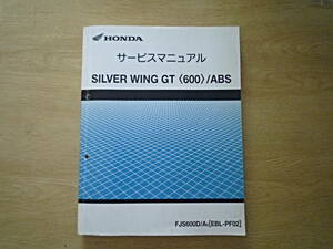 ★☆SIVER WING GT600/ABS サービスマニュアル☆★