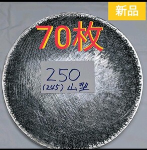 250㎜ 山型 焼肉 網 プレート 焼き網 平型 焼網 丸網 替え網