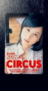 ★堀北真希⑥　CIRCUS（サーカス　2007年8月号）抽プレ　テレカ　テレホンカード