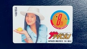 ★浅野温子①　ザ・テレビジョン8周年記念　抽プレ　テレカ　テレホンカード