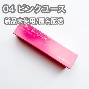 ペリペラ ティント ピンクユース