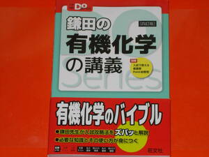 鎌田の有機化学の講義 四訂版 大学受験Doシリーズ★鎌田真彰★株式会社 旺文社★別冊「入試で使える最重要Point総整理」付き★赤シート付き