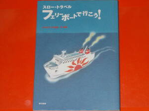 フェリーボートで行こう! スロー・トラベル★魅惑のフェリー航路を徹底紹介。★カベルナリア吉田 (文・写真)★東京書籍 株式会社★絶版★