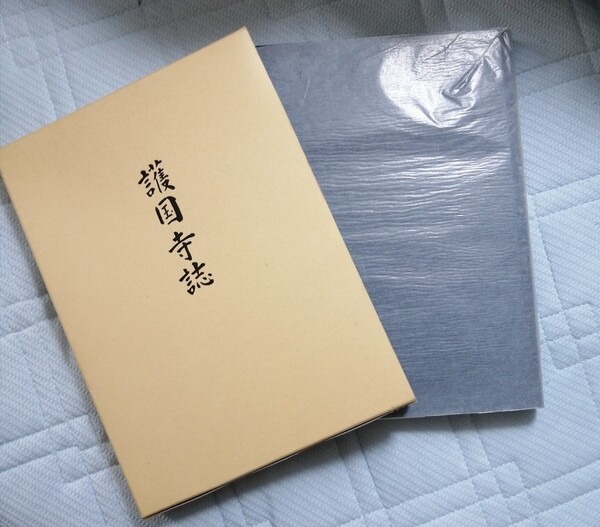 自費出版本 護国寺誌