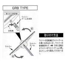 リア用 ワイパーブレード ダイハツ マックス 型式L950S/L952S/L960S/L962S用 MN-GRB30_画像9